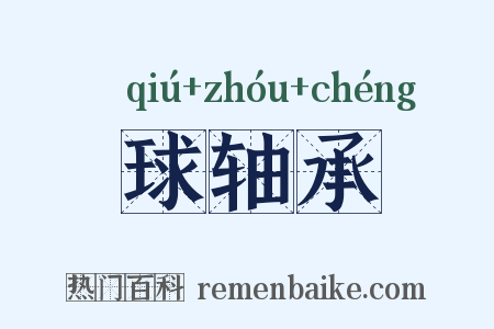 球轴承是什么意思的图片
